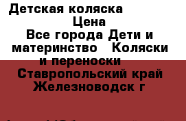 Детская коляска Reindeer Style Len › Цена ­ 39 100 - Все города Дети и материнство » Коляски и переноски   . Ставропольский край,Железноводск г.